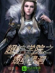 《超神學院之竊魂黑洞》