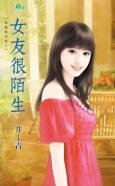 《女友很陌生》