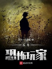 頭號恐怖玩家