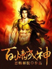 《百鍊成神》