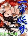 《一簾妖夢》