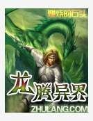 龍騰異界