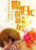 媳婦兒很暴力