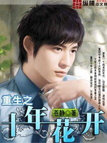 《重生之十年花開》