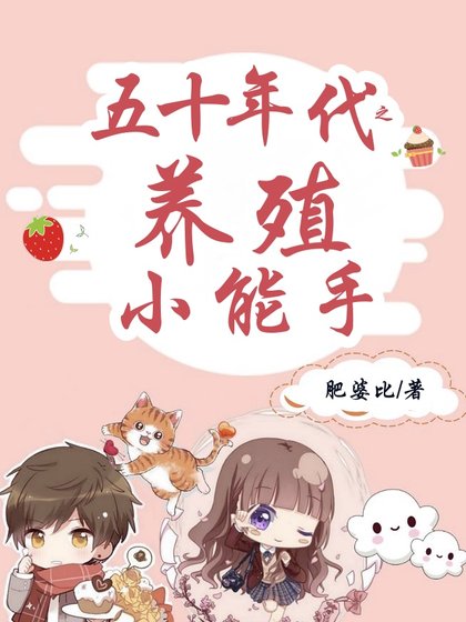 五十年代之養殖小能手