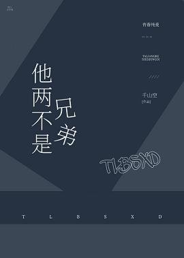 《他兩不是兄弟》