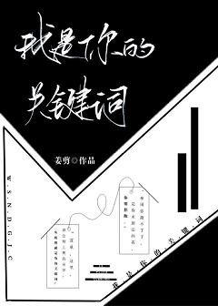 《我是你的關鍵詞》