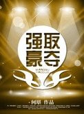 《強取豪奪》