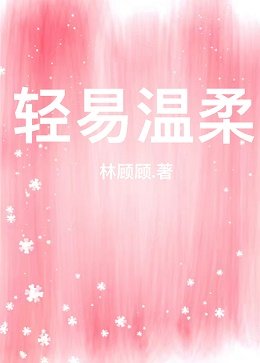 輕易溫柔