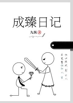 成臻日記