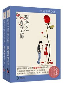 痴戀之青费無悔