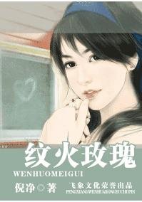 纹火玫瑰(冷族情焰之怜令篇)