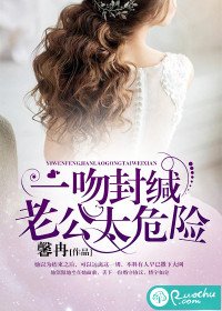 《一吻封緘,老公太危險》