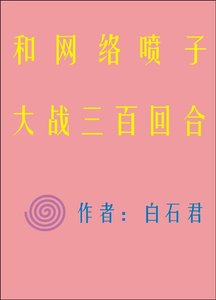 《和網路噴子大戰三百回合》