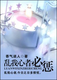 《亂我心者必懲》
