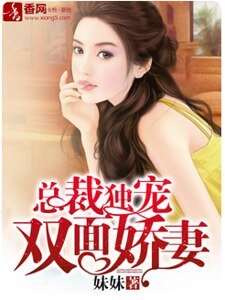 《總裁獨寵雙面嬌妻》