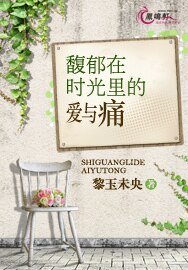 馥郁在时光里的隘与同