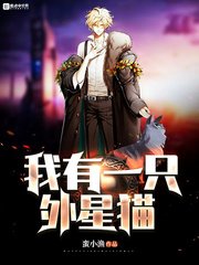 《我有一隻外星貓》