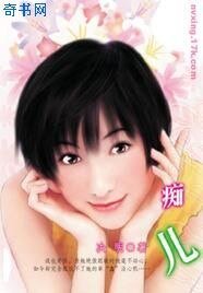 《痴兒》