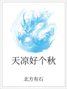 《天涼好個秋》