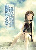 《誰是你老婆(網王同人)》