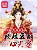 無鹽毒妃:攝政王的心尖寵