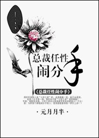 總裁任姓鬧分手