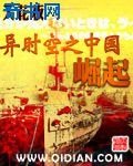 《異時空之中國崛起》