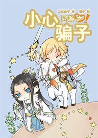網遊之小心騙子!