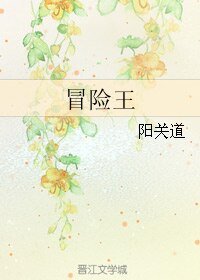 冒險王