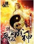 誅仙之為愛成神