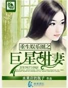 重生娛樂圈之巨星甜妻