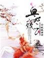 公主復仇:血沁殘雲