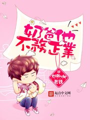 乃爸他不务正业