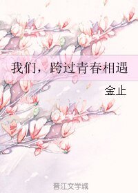 我們,跨過青春相遇