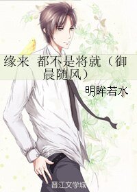 緣來 都不是將就/御晨隨風