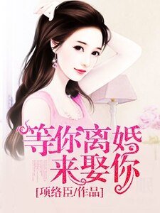 等你離婚來娶你