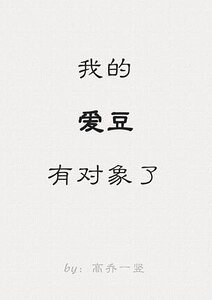 我的隘豆有对象了