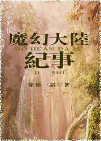 《魔幻大陸紀事》