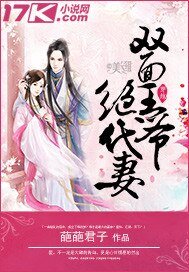 《雙面王爺絕代妻》