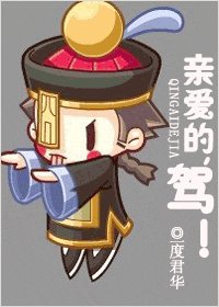 亲爱的,驾!(网络版)