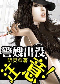 警嫂出沒,注意!
