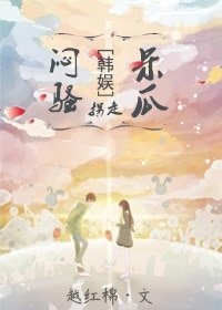 (BG-韓娛同人)韓娛之悶騷拐走呆瓜