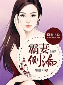 霸妻側漏
