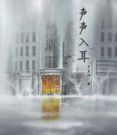 聲聲入耳(網配)