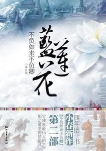 《不負如來不負卿-藍蓮花》