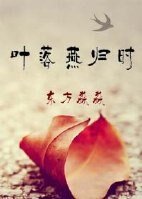 《葉落燕歸時》