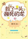 《救了一頭瀕死的龍》