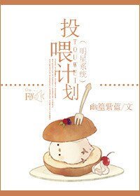 明星系統投餵計劃