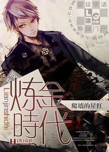 鍊金時代